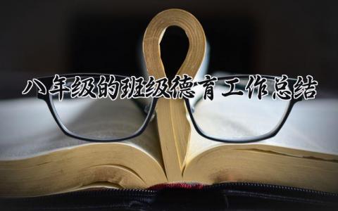 八年级的班级德育工作总结范文 八年级德育工作进展汇报