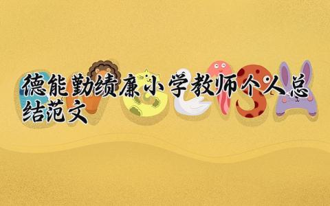 德能勤绩廉小学教师个人总结范文汇总
