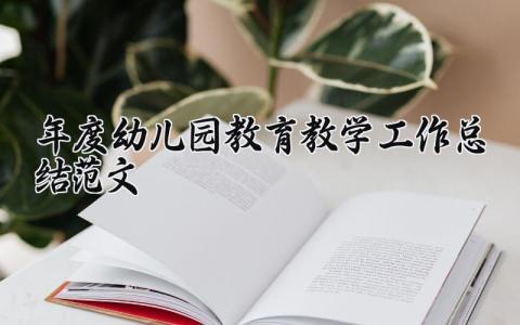 2025年度幼儿园教育教学工作总结范文汇总