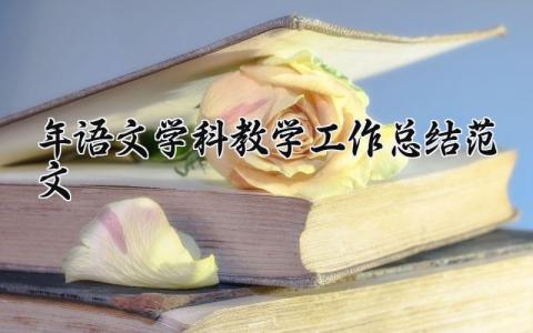 2025年语文学科教学工作总结范文合集