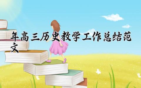 2025年高三历史教学工作总结范文通用范文大全