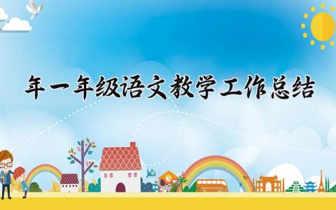 2025年一年级语文教学工作总结汇报精选范文
