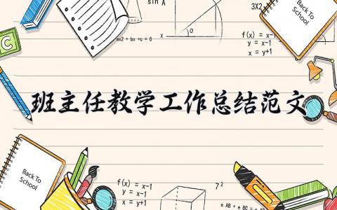 2025班主任教学工作总结范文 班主任教学工作总结汇报
