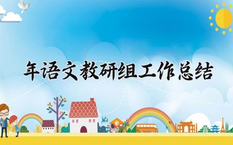 2025年语文教研组工作总结 语文教研组年终工作汇报