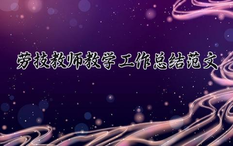 劳技教师教学工作总结范文 劳技教师年度工作汇报