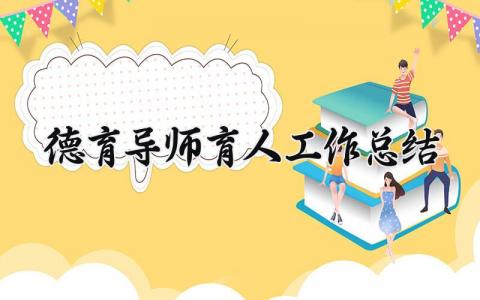 德育导师育人工作总结范文 德育导师工作总结报告