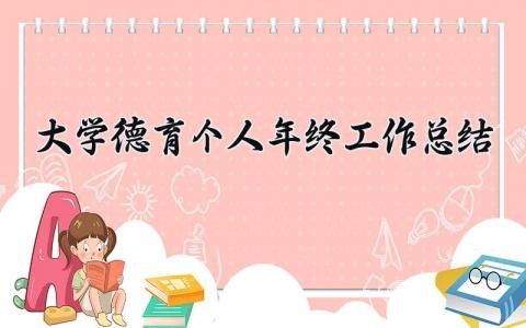 大学德育个人年终工作总结范文 大学德育工作总结报告