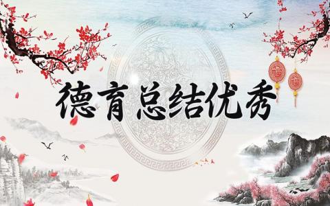 德育总结优秀范文 德育工作年终总结报告