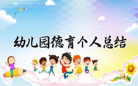 幼儿园德育个人总结范文 幼儿园德育工作进展汇报模板