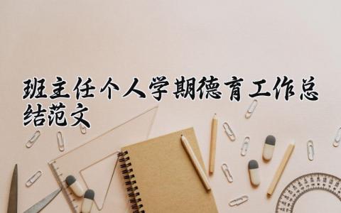 班主任个人学期德育工作总结范文 班主任德育工作总结报告