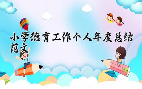 小学德育工作个人年度总结范文 小学德育工作总结汇报