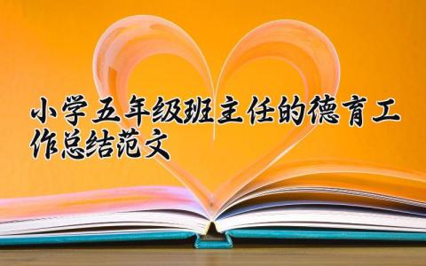 小学五年级班主任的德育工作总结范文汇总