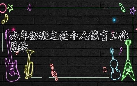 九年级班主任个人德育工作总结精选范文汇总