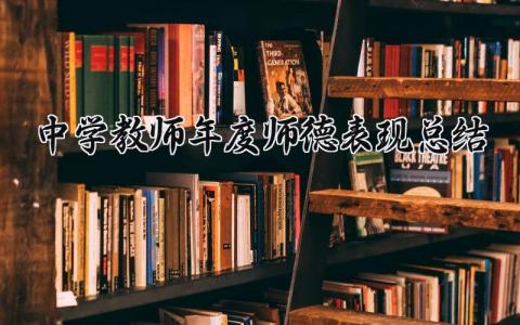 中学教师年度师德表现总结范文 中学教师师德工作总结报告