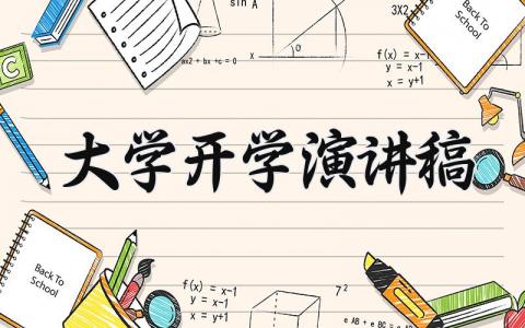 大学开学演讲稿范文 大学开学的发言稿通用模板