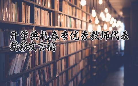 开学典礼上春季优秀教师代表的精彩发言稿通用范文