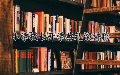 小学校长开学典礼演讲稿范文 小学开学校长发言稿通用模板