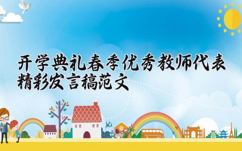 春季开学典礼优秀教师代表的精彩发言稿范文汇总
