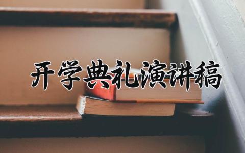 开学典礼演讲稿2025范文 开学典礼的个人发言稿合集