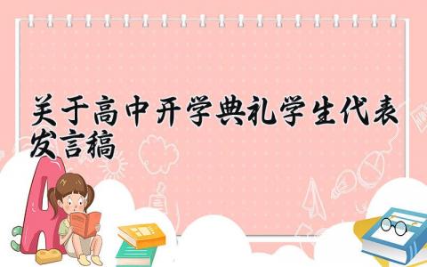 关于高中开学典礼学生代表发言稿最新范文合集
