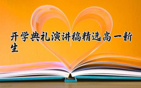 开学典礼高一新生演讲稿精选范文汇总