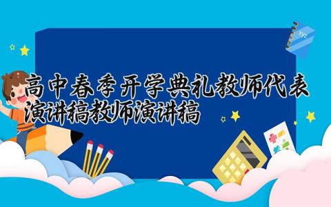 高中春季开学典礼教师代表演讲稿范文合集