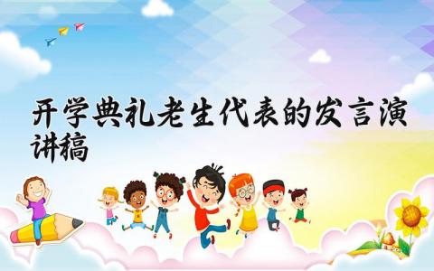 开学典礼老生代表的发言演讲稿精选范文合集
