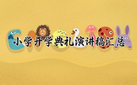 小学开学典礼演讲稿汇总 小学开学典礼发言稿合集