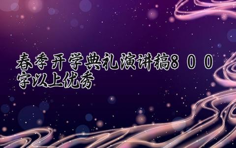 春季开学典礼演讲稿800字以上优秀范文