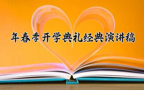 2025年春季开学典礼的经典演讲稿范文汇总