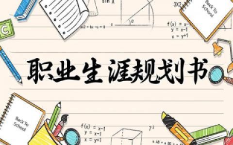 职业生涯规划书模板 个人职业生涯规划书