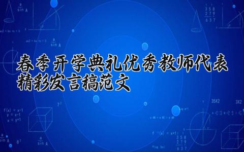 春季开学典礼优秀教师代表的精彩发言稿范文汇总