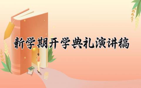 新学期开学典礼演讲稿2025范文 新学期开学仪式上的讲话稿模板