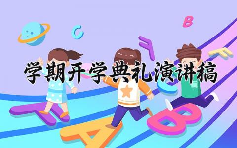 2025学期开学典礼演讲稿范文 开学仪式上的发言稿模板