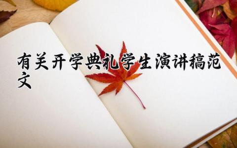 有关开学典礼学生演讲稿范文 开学典礼学生代表发言稿