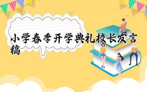 小学春季开学典礼校长个人发言稿范文集锦