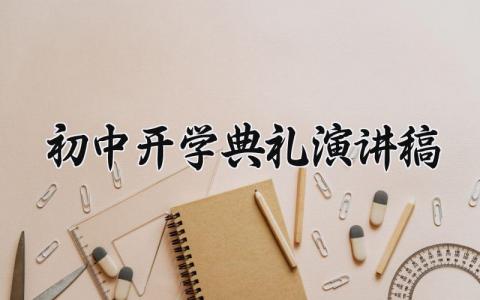初中开学典礼演讲稿范文 初中开学典礼优秀发言稿模板