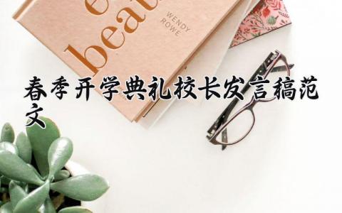 2025春季开学典礼校长发言稿范文 2025春季开学典礼校长发言稿模板 (15篇）