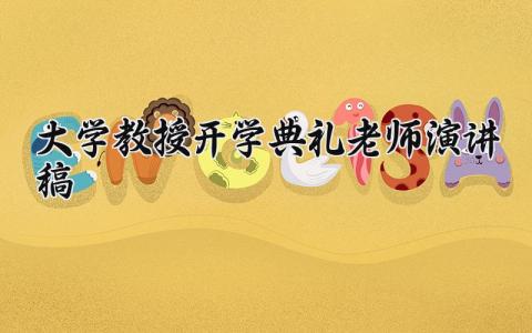 大学教授开学典礼老师演讲稿范文 大学教授开学典礼老师演讲稿三分钟 (18篇）