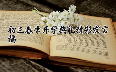 初三春季开学典礼精彩发言稿 初三开学经典演讲稿范文 (20篇）