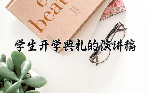 学生开学典礼的演讲稿  开学典礼演讲稿学生发言(18篇）