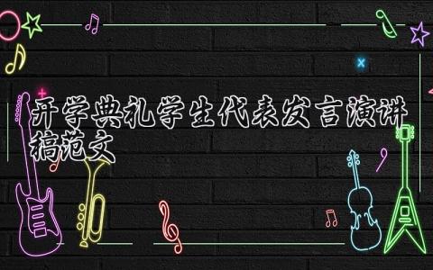 开学典礼学生代表发言演讲稿优秀范文汇总2025