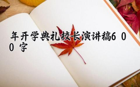2025年开学典礼校长演讲稿600字左右 2025开学典礼校长发言稿怎么写