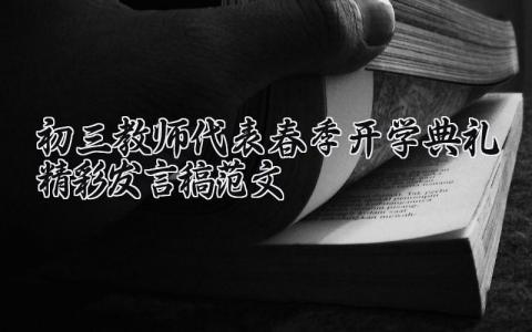 初三教师代表春季开学典礼精彩发言稿范文大全