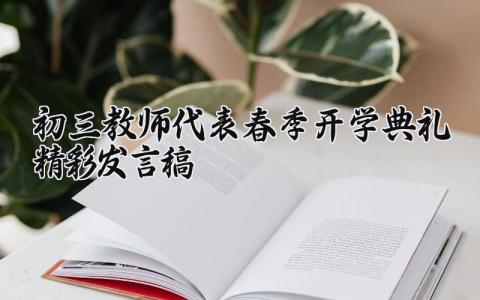 初三教师代表春季开学典礼精彩发言稿通用范文