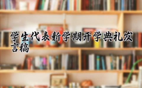 学生代表新学期开学典礼发言稿范文 开学仪式学生代表演讲稿模板