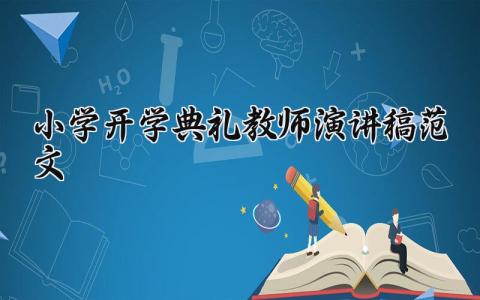 小学开学典礼教师演讲稿范文 小学开学典礼老师的个人发言稿