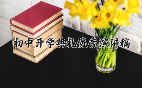 初中开学典礼优秀演讲稿范文 初中开学典礼发言稿模板大全