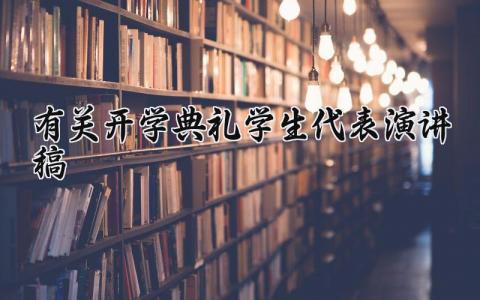 有关开学典礼学生代表演讲稿精选范文大全
