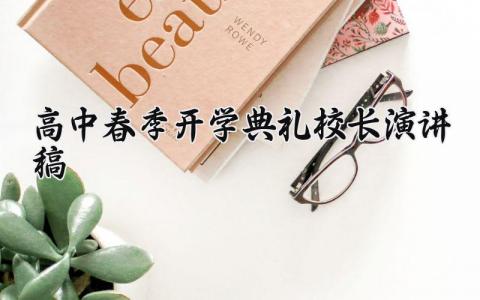 高中春季开学典礼校长演讲稿范文 高中开学典礼校长致辞稿三分钟